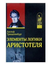Элементы логики Аристотеля