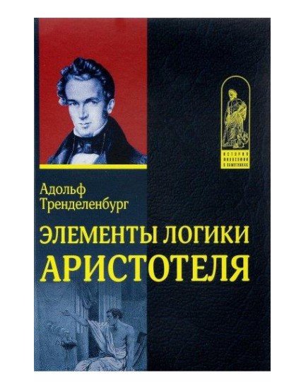Элементы логики Аристотеля