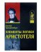Элементы логики Аристотеля