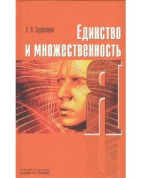 Единство и множественность Я