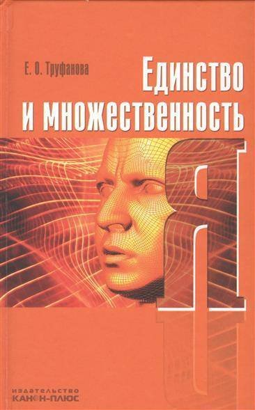 Обложка книги «Единство и множественность Я» — Труфанова О.В., ISBN 9785883731821