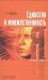 Обложка книги «Единство и множественность Я» — Труфанова О.В., ISBN 9785883731821