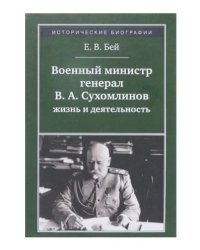 Военный министр В.А. Сухомлинов: жизнь и деятельность