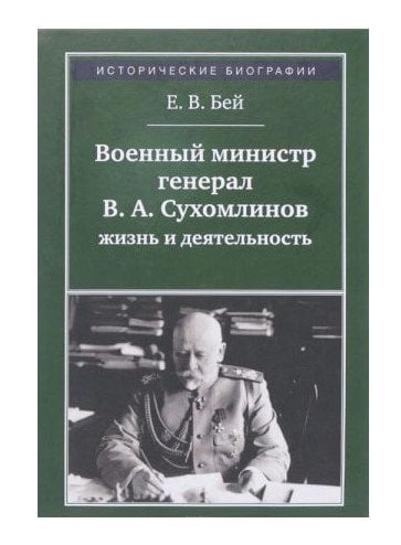 Военный министр В.А. Сухомлинов: жизнь и деятельность