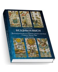 Бездны и Выси. Культурологическое исследование третьего септнера Старшего Аркана Таро. Книга 1