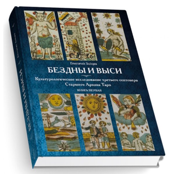 Бездны и Выси. Культурологическое исследование третьего септнера Старшего Аркана Таро. Книга 1