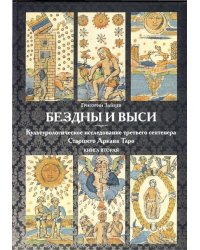 Бездны и Выси. Культурологическое исследование третьего септнера Старшего Аркана Таро. Книга 2