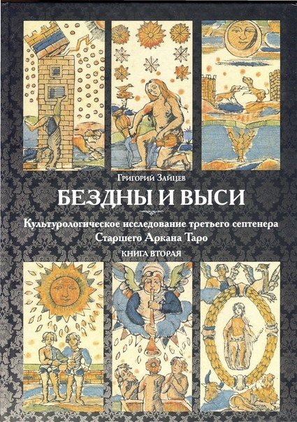Обложка книги «Бездны и Выси. Культурологическое исследование третьего септнера Старшего Аркана Таро. Книга 2» — Зайцев Г., ISBN 9785521158010