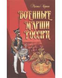 Военные марши России