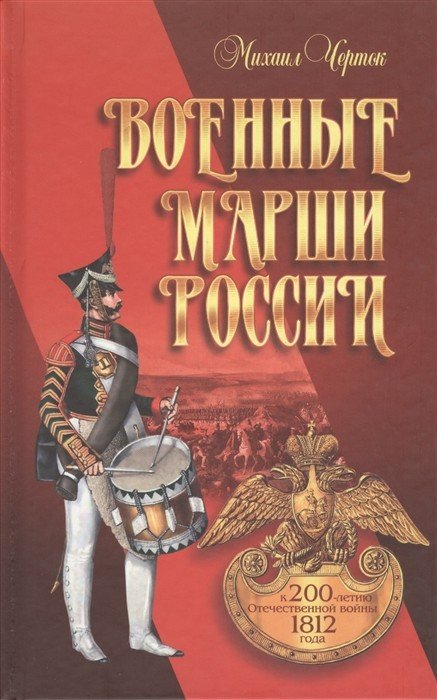 Военные марши России
