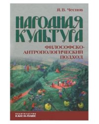 Народная культура. Философско-антропологический подход