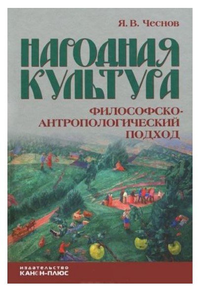Народная культура. Философско-антропологический подход