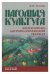 Народная культура. Философско-антропологический подход