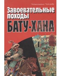 Завоевательные походы Бату-хана