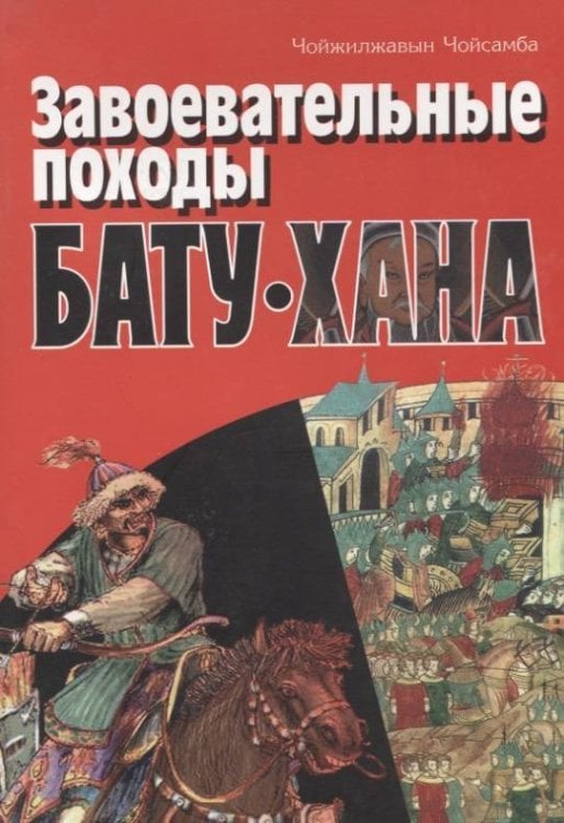 Завоевательные походы Бату-хана
