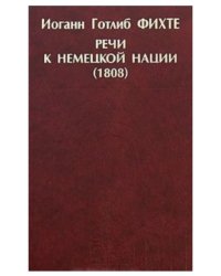 Речи к немецкой нации (1808)