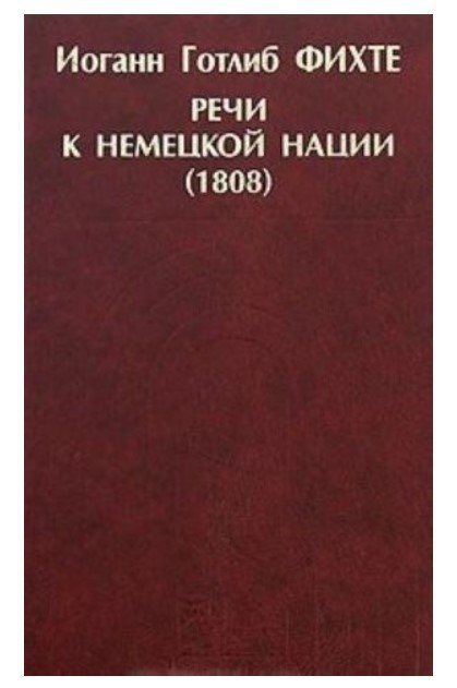 Обложка книги «Речи к немецкой нации (1808)» — Фихте И.Г., ISBN 9785883731449