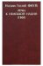Обложка книги «Речи к немецкой нации (1808)» — Фихте И.Г., ISBN 9785883731449