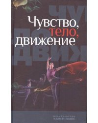Чувство, тело, движение