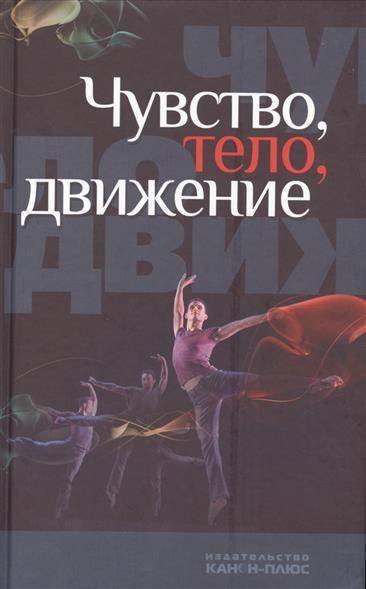 Чувство, тело, движение