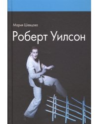 Роберт Уилсон