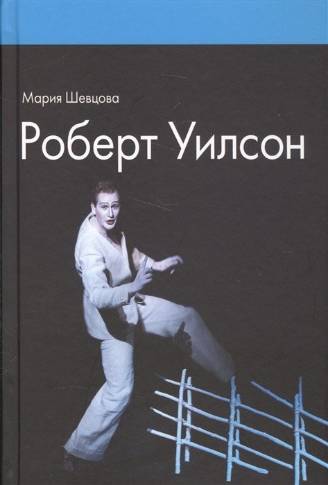 Роберт Уилсон