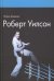 Роберт Уилсон