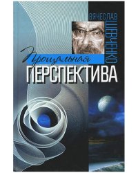 Прощальная перспектива