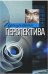 Прощальная перспектива