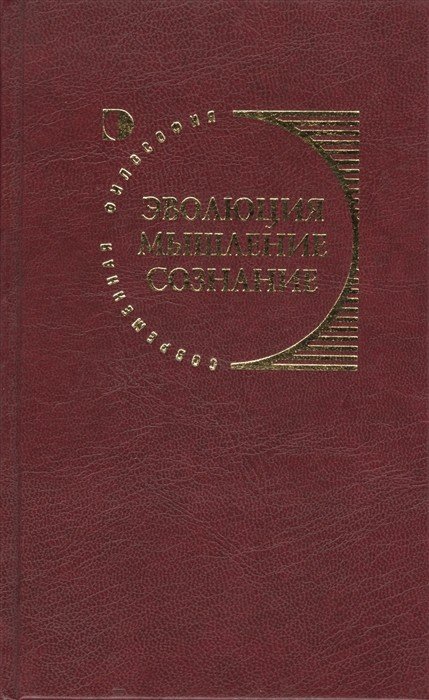 Обложка книги «Эволюция, мышление, сознание» — Меркулова И.П., ISBN 588373166X