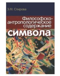 Философско-антропологическое содержание символа