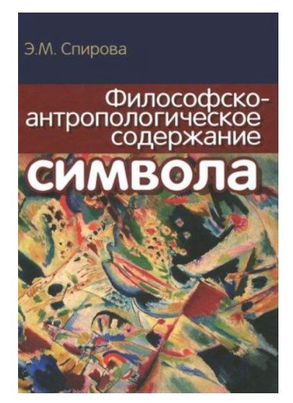 Философско-антропологическое содержание символа