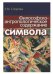 Философско-антропологическое содержание символа
