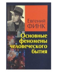 Основные феномены человеческого бытия