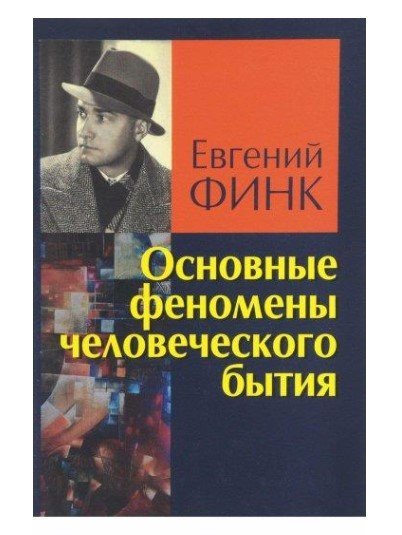 Обложка книги «Основные феномены человеческого бытия» — Финк Е., ISBN 9785883730572