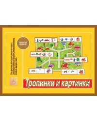 Игра "Тропинки и картинки"