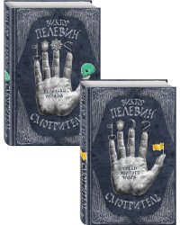 Смотритель. Книга 1. Орден желтого флага. Смотритель. Книга 2. Железная бездна (комплект из 2 книг) (количество томов: 2)