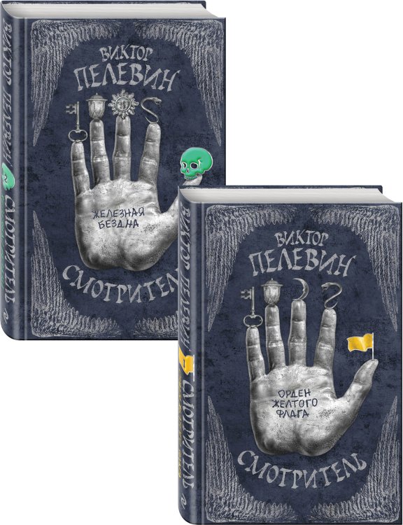 Смотритель. Книга 1. Орден желтого флага. Смотритель. Книга 2. Железная бездна (комплект из 2 книг) (количество томов: 2)