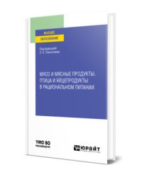 Мясо и мясные продукты, птица и яйцепродукты в рациональном питании. Учебное пособие для вузов