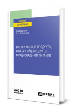 Обложка книги «Мясо и мясные продукты, птица и яйцепродукты в рациональном питании. Учебное пособие для вузов» — Плохотнюк Л.Н., ISBN 9785534144796