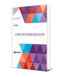 Очерк истории искусств