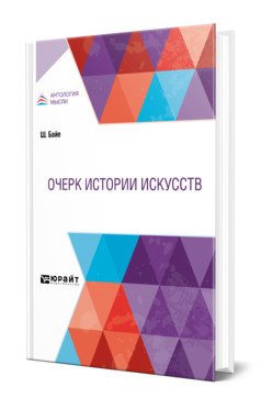 Очерк истории искусств