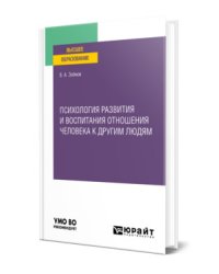 Психология развития и воспитания отношения человека к другим людям. Учебное пособие для вузов