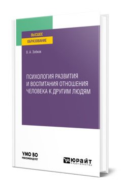 Психология развития и воспитания отношения человека к другим людям. Учебное пособие для вузов