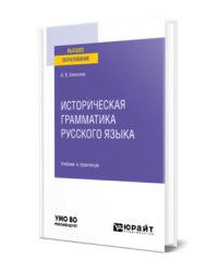Историческая грамматика русского языка. Учебник и практикум для вузов