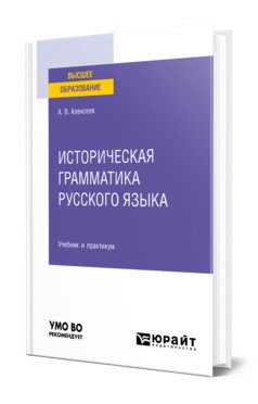 Историческая грамматика русского языка. Учебник и практикум для вузов
