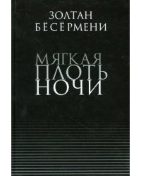 Мягкая плоть ночи