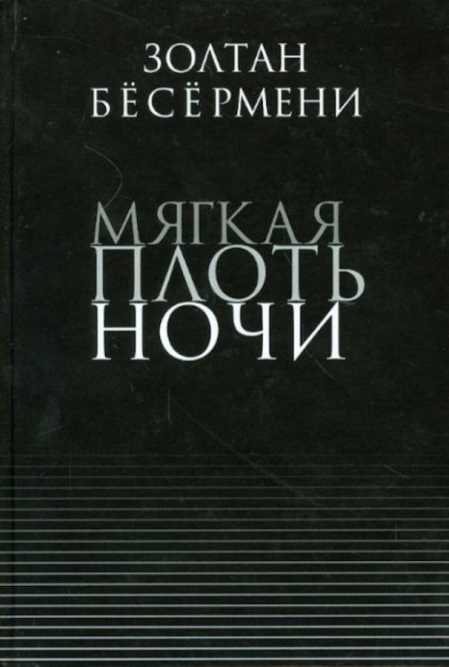 Мягкая плоть ночи