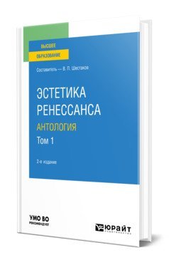 Высшее образование Эстетика ренессанса: антология в 2-х томах. Том 1. Учебное пособие для вузов