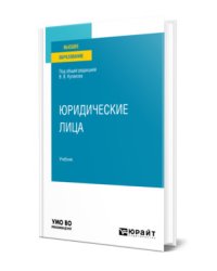 Юридические лица. Учебник для вузов